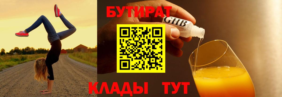 Славянск-на-Кубани  БУТИРАТ  Вход с VPN  Бутират 99% 